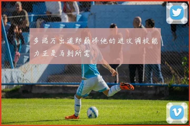 多诺万出道即巅峰他的进攻调校能力正是马刺所需