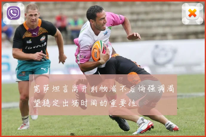 宽萨坦言离开利物浦不后悔强调渴望稳定出场时间的重要性