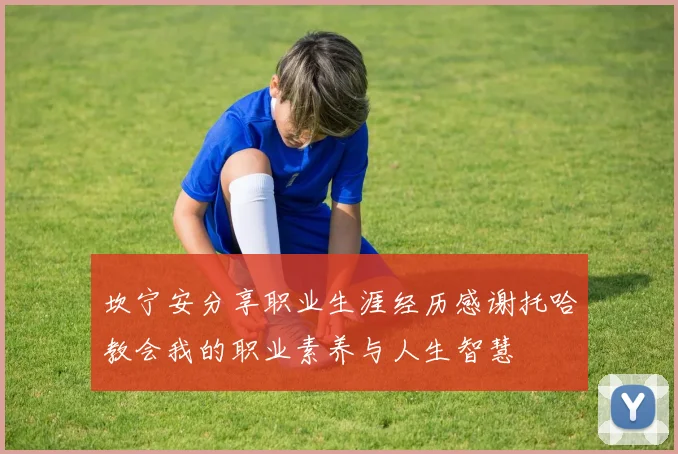 坎宁安分享职业生涯经历感谢托哈教会我的职业素养与人生智慧