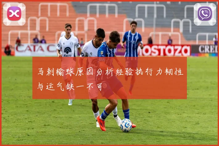 马刺输球原因分析经验执行力韧性与运气缺一不可