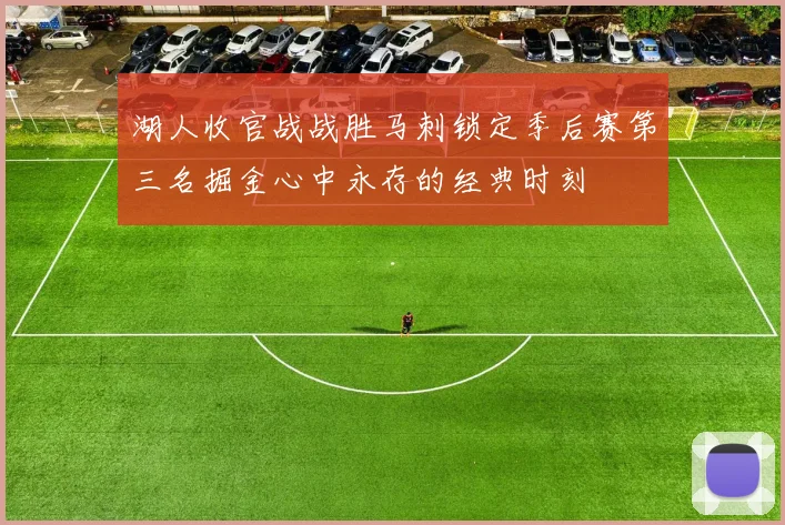 湖人收官战战胜马刺锁定季后赛第三名掘金心中永存的经典时刻