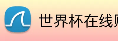 世界杯在线购买入口 logo